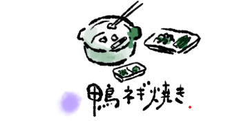 ワラガモ（笑ウ鴨ニハ福来ル）